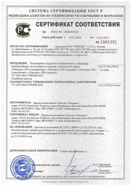 2021.06.11 Гатчина - Химтраст. Полимерные покрытия полученные из системы компонентов марок Химтраст ПМ. ТУ 2254-040-27903090-2015